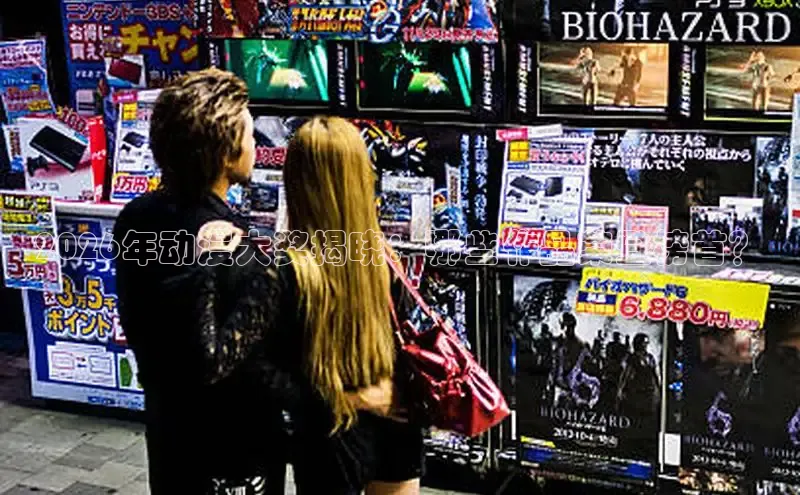 2026年动漫大奖揭晓：哪些作品荣登榜首？